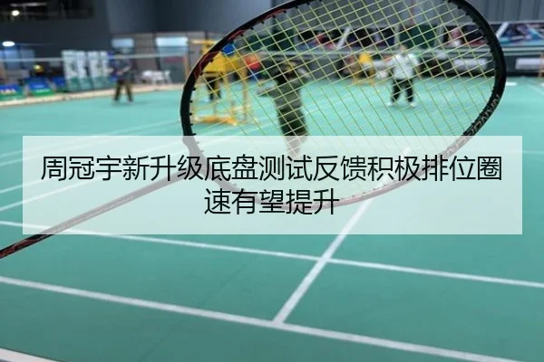 周冠宇新升级底盘测试反馈积极排位圈速有望提升