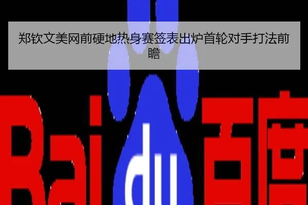 郑钦文美网前硬地热身赛签表出炉首轮对手打法前瞻