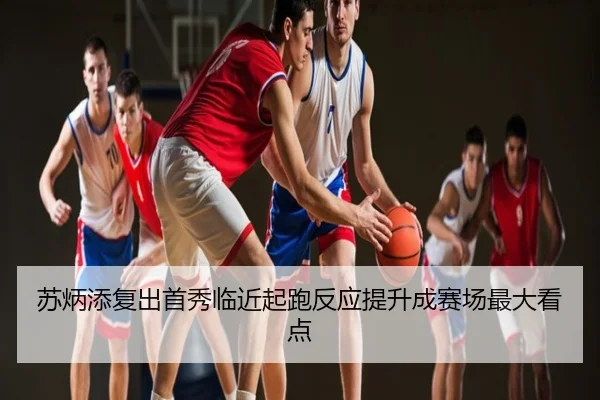 苏炳添复出首秀临近起跑反应提升成赛场最大看点