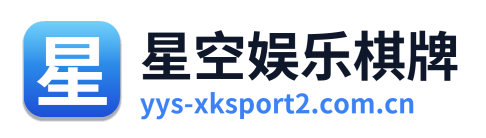 星空娱乐棋牌